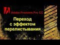 Как сделать переход с эффектом перелистывания.