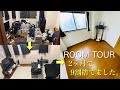 【ルームツアー】たった2ヶ月で所有物の9割を捨てた超ミニマルな部屋。実家暮らし/片付け/整理整頓/汚部屋卒業