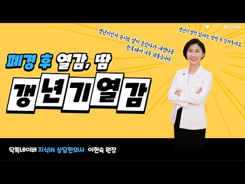 갱년기 열감 없애는 방법 좀 알려주세요. | 여성갱년기증상, 이현숙 한의사.