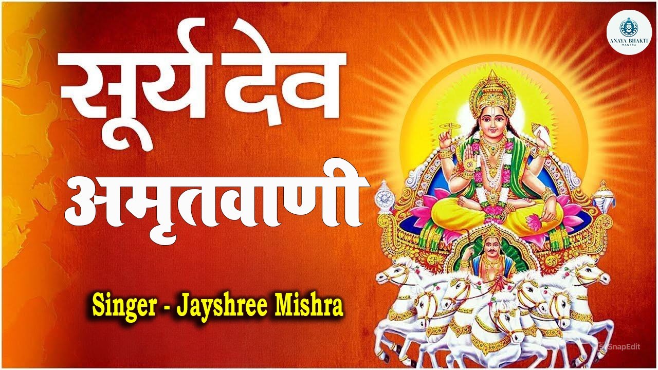 सूर्य देव अमृतवाणी | Jayshree Mishra | Suryadev Bhajan | Surya Dev Amritwani | रविवार स्पेशल भजन