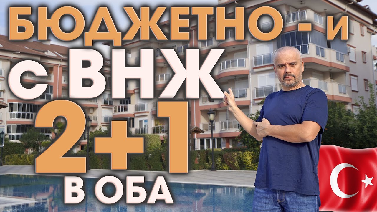2+1 в Оба с ВНЖ - и не за 200 тысяч. Европейский уютный комплекс ...