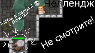 shattered pixel dungeon. Мобы в дверях! 👿