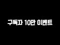 선물 받아 가세요🎁 구독자 10만 이벤트 (QnA)