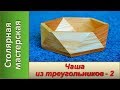 Чаша из треугольников - 2. Деревянная посуда. / Making a Wooden Bowl of Triangles - 2