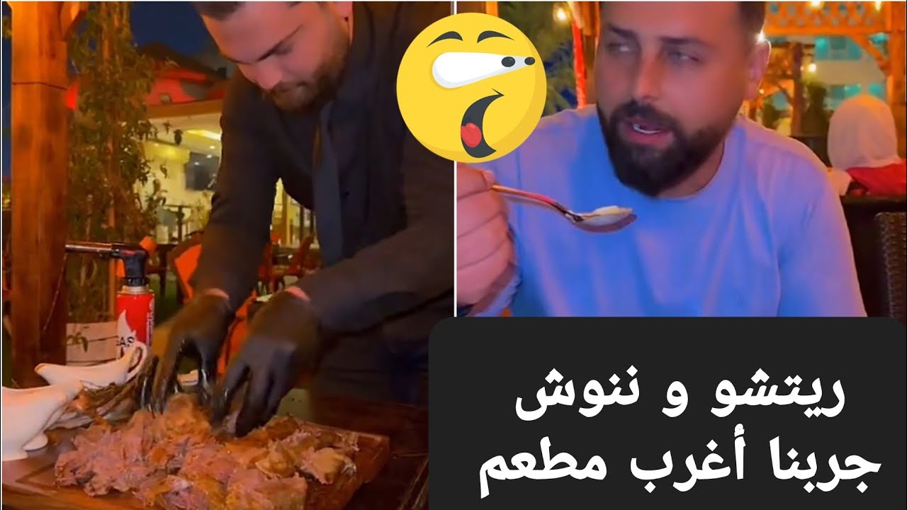 جربنا أغرب مطعم وكانت النتيجة 😱 ريتشو وننوش تصورنا مع متابعينا🥰