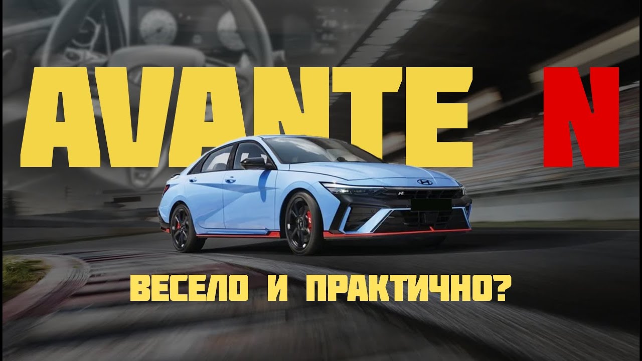 ПОДОГРЕТЫЙ СЕДАН ИЛИ ПОКАЗУХА? КОРЕЙСКИЙ СПОРТ AVANTE N. КАК ПРИВЕЗЛИ И КАК ОН ЕДЕТ?