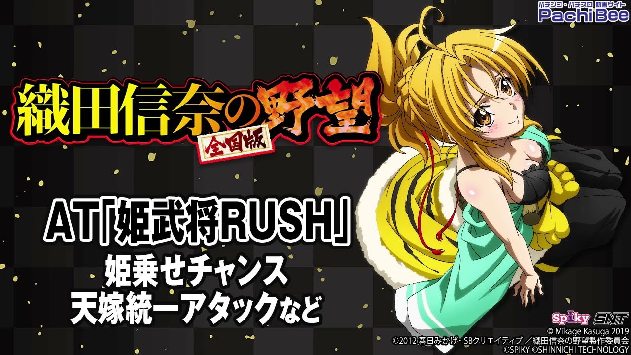 S 織田信奈の野望 全国版】AT｢姫武将RUSH｣(姫乗せチャンス／天嫁統一 