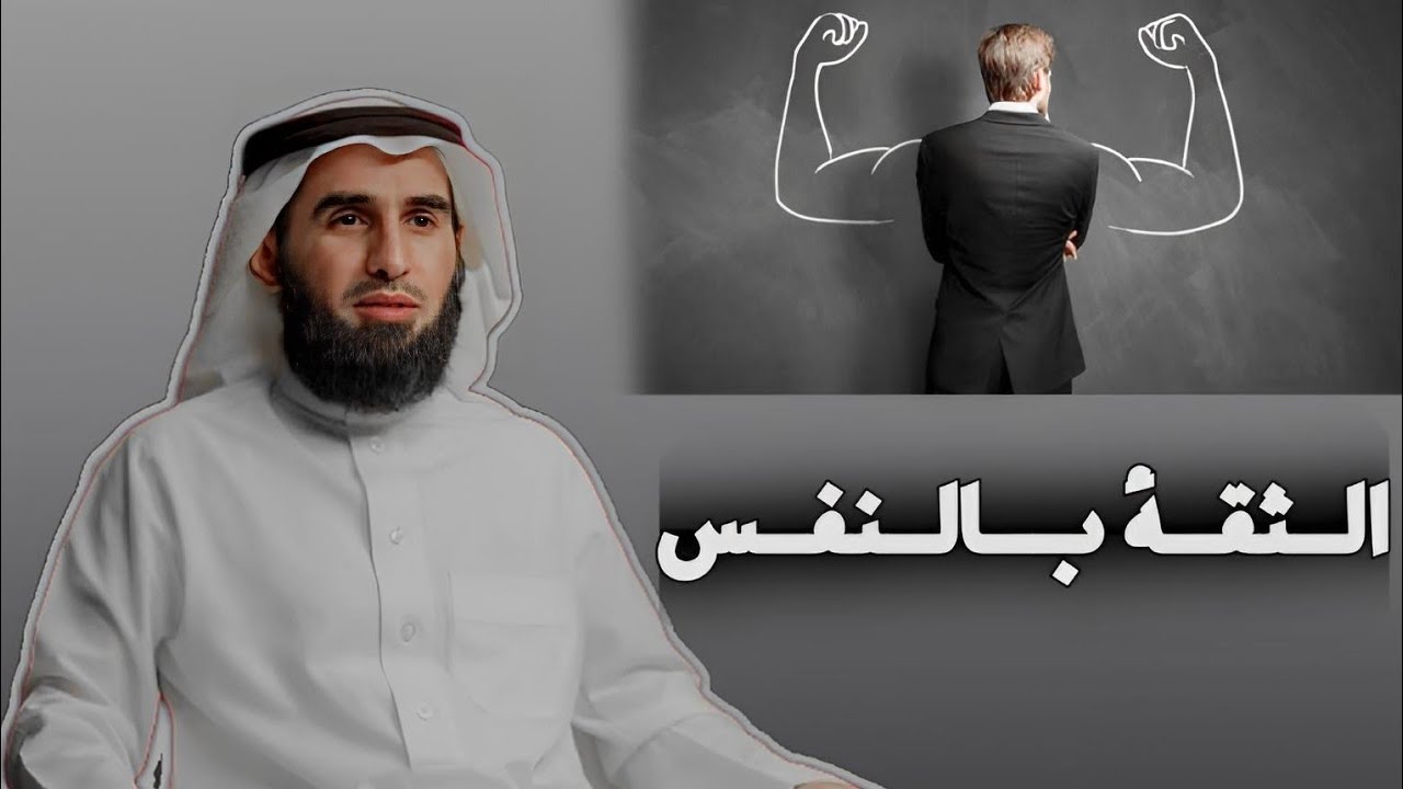 تريد عزة النفس وقوة تقدير الذات والسعادة اسمع لهذا الكلام الدكتور ياسر الحزيمي