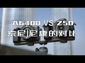 「探物」索尼A6400 VS 尼康Z50 ——两「 尼 」相争！