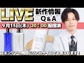 【LIVE】CeraLabo新作情報・スキンケアQ&Aなど【セラネージュナチュラルカバーリキッド新色/セラキュアしわ改善・シミ対策美容液発表】