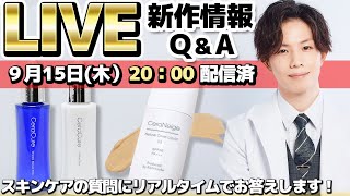 【LIVE配信】９月15日（木）20:00開始！CeraLabo新作情報・スキンケアQ&Aなど