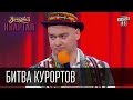 Битва курортов - Ля Куршавель против турбазы Закарпатье | Вечерний Квартал 16 мая 2015