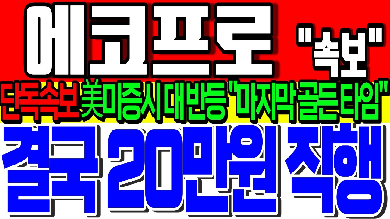 [에코프로 주가전망]🚨결국 20만원 직행🚨美미증시 대반등 