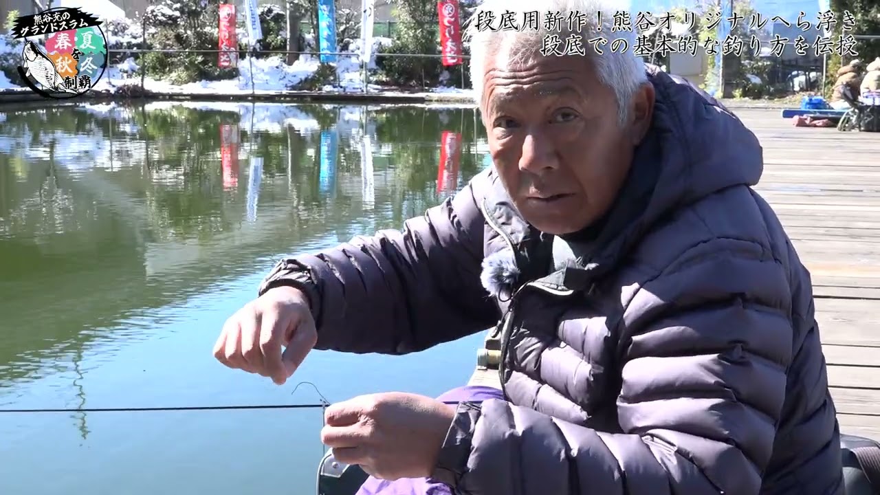 熊谷流段底ポイント（前編）段底はこうやって釣ってます！