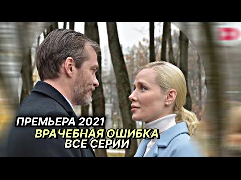 Самый Свежий Фильм 2021! Врачебная Ошибка | Русские Мелодрамы Новинки 2021