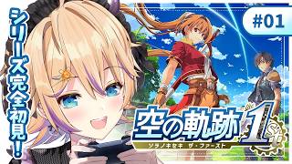 #01【空の軌跡 the 1st】シリーズ完全初見！忘れられない、旅になる。遊撃士を目指す二人の王道RPG🎮※ネタバレ注意【パティ・フラヴィ/World Connect Project】