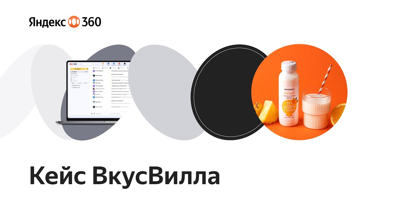 Яндекс 360 для бизнеса. Кейс компании ВкусВилл - YouTube