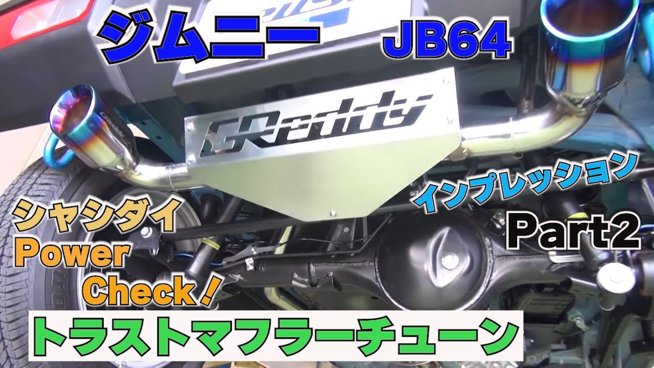 Jimny] JB64 Trust Muffler Chassidai Power Check! - YouTube