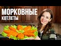 Морковные котлеты В ДУХОВКЕ с манкой и СЫРОМ/ ОЧЕНЬ вкусный рецепт