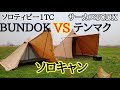 サーカスTCDXとソロティピー1TCどっちでソロキャンプしますか?人気のテントを徹底比較!