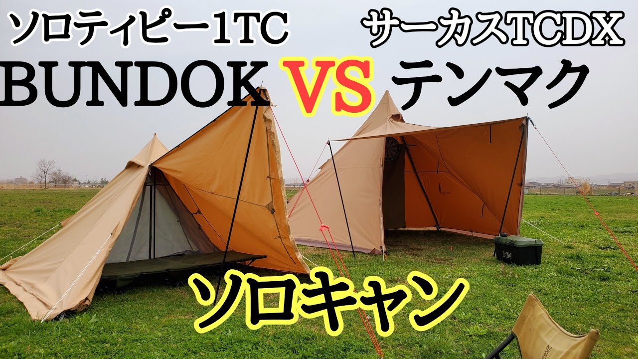 サーカスTCDXとソロティピー１TCどっちでソロキャンプしますか？人気のテントを徹底比較！