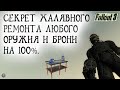 Fallout 3 19 Секреты халявного ремонта любого Оружия и Брони до 100