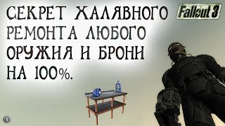 Fallout 3 19 Секреты халявного ремонта любого Оружия и Брони до 100