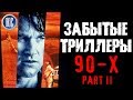 ТОП 8 ЗАБЫТЫХ ТРИЛЛЕРОВ 90-Х. ЧАСТЬ ВТОРАЯ | КиноСоветник