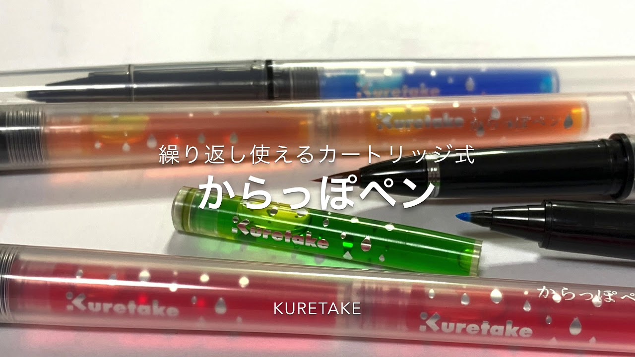 からっぽペン 商品情報 墨 書道用具メーカーの株式会社呉竹
