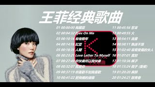 KBoxx【無廣告】 - 王菲最喜欢的歌曲 Best Of Faye Wong