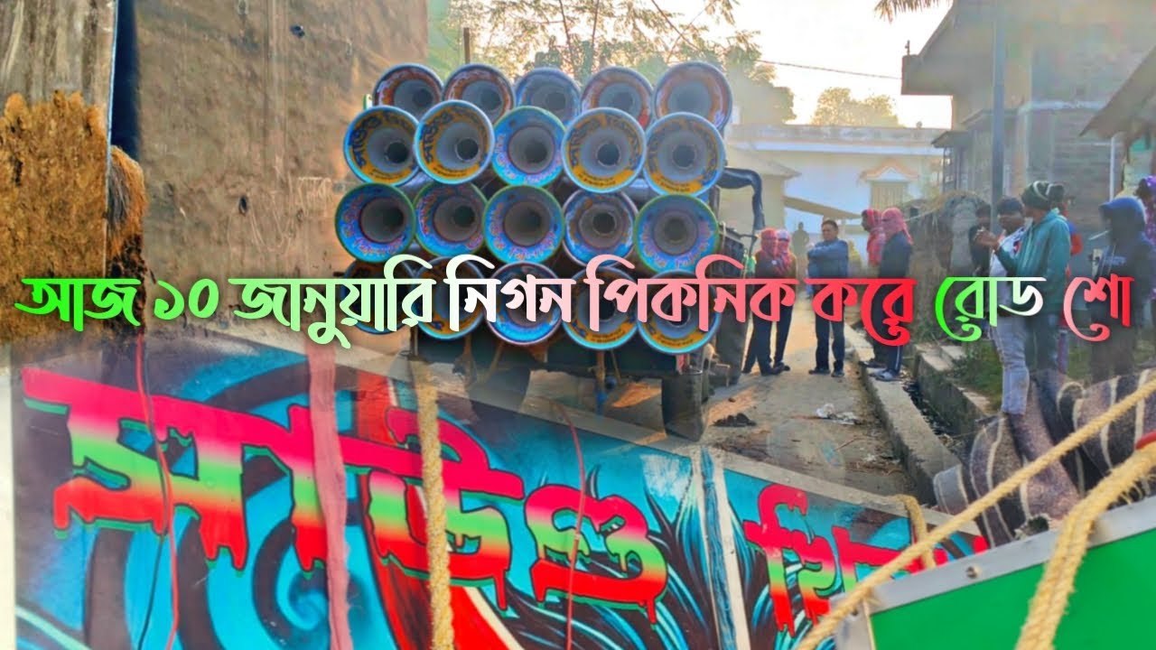 আজ😎 সাউন্ড খালাড়ী😈 নিগন এ পিকনিক করে রোড শো করছে😎