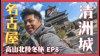 【日本旅遊】清洲城、搭乘星悅航空返回台灣 │2020高山北陸冬旅VLOG EP8