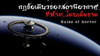rules of horror : กฎข้อเดียวของสถานีอวกาศที่ห้าม...โดยเด็ดขาด