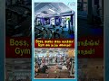 Boss, இனிமே Gym வராதீங்க! என்ன கொடுமை இது!