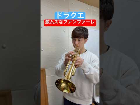 トランペット ドラクエの激ムズなファンファーレ トランペット Trumpet