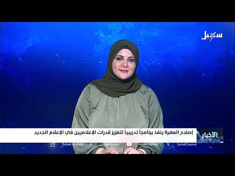 برنامج تدريبي لـالإصلاح يهدف لتطوير القدرات الإعلامية في المهرة