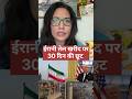 ईरानी तेल खरीद पर 30 दिन की छूट #iranoil #iranianoil #usiranwar #trumponiran #crudeoil #gascrisis