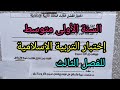 إختبار الفصل الثالث في التربية الإسلامية للسنة الأولى متوسط