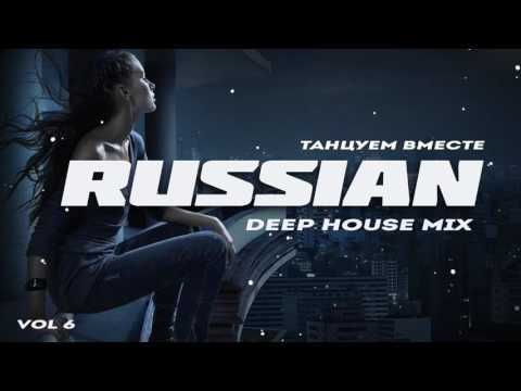 Russian Deep House 2017 | Русская Музыка Vol.6