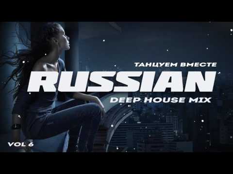 Видео: Russian Deep House 2020 | Русская Электронная Музыка Vol.6