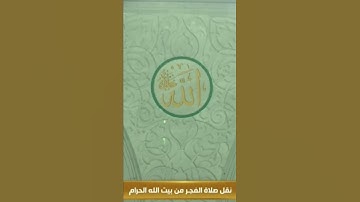 تلاوة جميلة تثلج الصدور للشيخ: سعود الشريم حفظه الله ﴿وعباد الرحمن الذين يمشون على الأرض هونا﴾