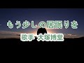 もう少しの居眠りを~ 唄 大塚博堂 (日本の男性ポップ歌手、シンガーソングライター)