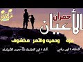 شيله للمنشدين ابو الحارث محمد الضباري حمران الأعيان مع الكلمات