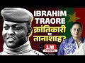 Burkina Faso क Ibrahim Traore क र त क र न त ह य त न श ह Thomas Sankara Burkina Faso क Ibrahim Traore क र त क र न त ह य त न श ह Thomas Sankara