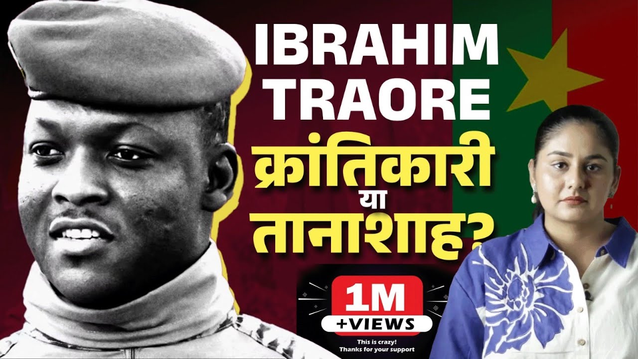 Burkina Faso के Ibrahim Traore क्रांतिकारी नेता हैं या … — Transcript