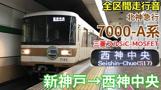 [全区間走行音]北神急行7000-A系(西神・山手線) 新神戸→西神中央(2019/12)