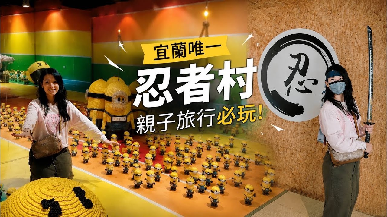 全台唯一忍者村化身女忍者/積木樂高也可以很藝術/宜蘭親子旅行 - YouTube