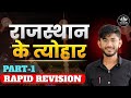 राजस्थान के त्यौहार | Rajasthan Ke Tyohar Rapid Revision | Rajasthan GK 2026