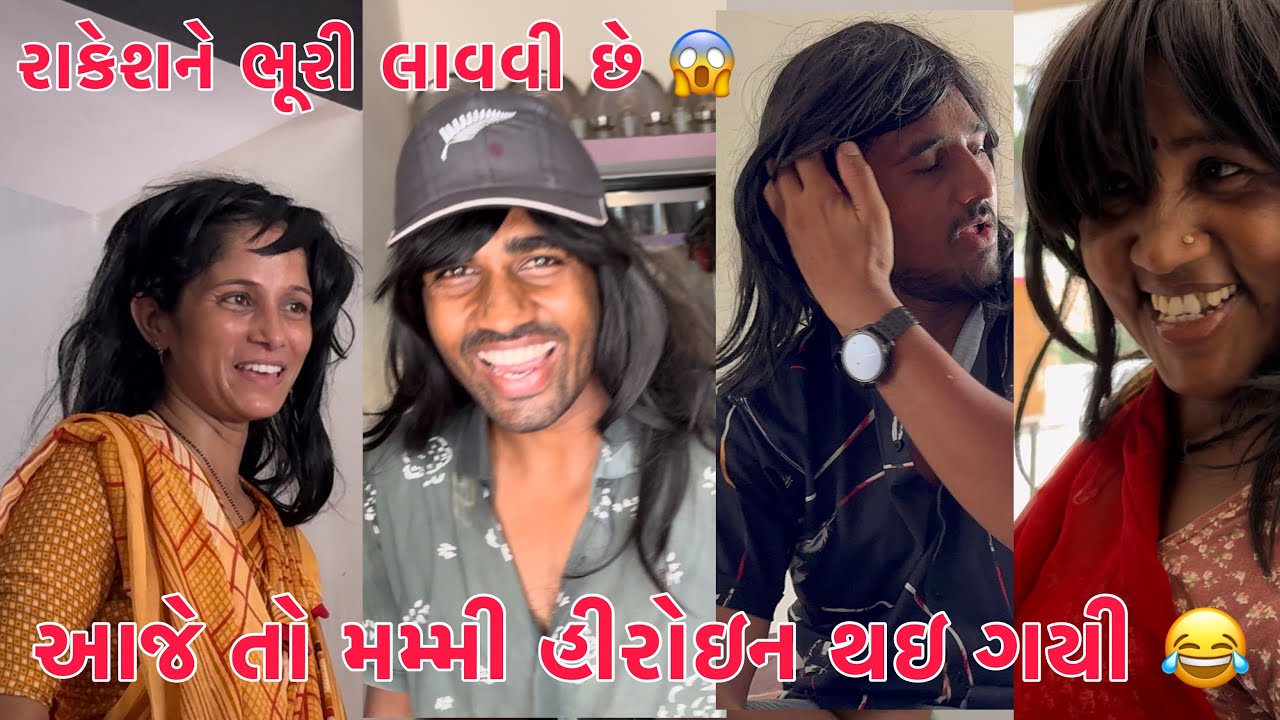 Aje Mummy Heroin Bani Gayi 💃 | Rakesh ne Bhuri 👧 lavvi chhe | Mungfali ni Kheti 🥜 | Thakor Family