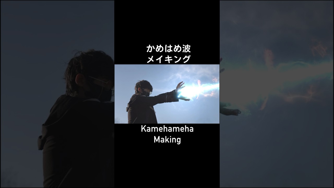 かめはめ波のメイキング #アフターエフェクト #adobeaftereffects